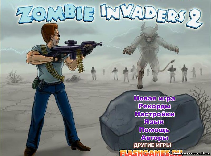 Игры играть бесплатно онлайн зомби